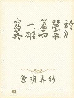 写一篇关于《小英雄雨来》的读后感