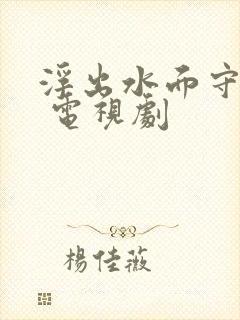 浮出水面守卫者 电视剧