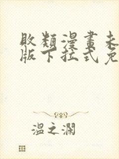 败类漫画未删减版下拉式免费阅读韩漫在线看