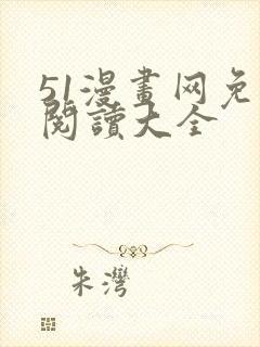 51漫画网免费阅读大全