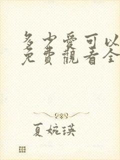 多少爱可以重来免费观看全集