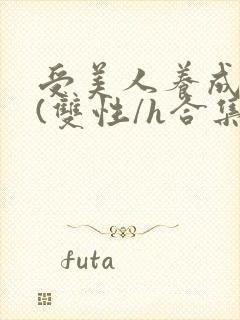 受美人养成攻略(双性/h合集)