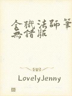 全职法师笔趣阁无错版