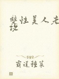 双性美人老肥丑攻