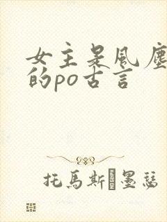 女主是风尘女子的po古言