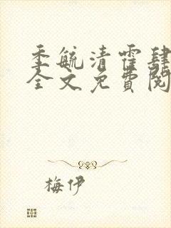 季毓清霍肆小说全文免费阅读