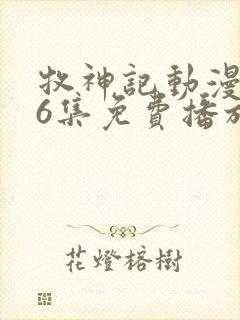 牧神记动漫第66集免费播放