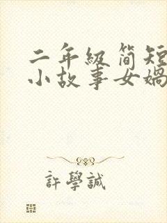 二年级简短神话小故事女娲补天封面