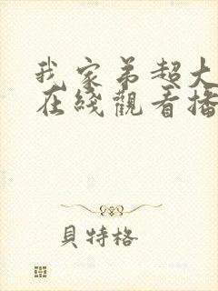 我家弟超大动漫在线观看播放下载