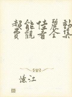 超能佳丽动漫免费观看全集高清封面