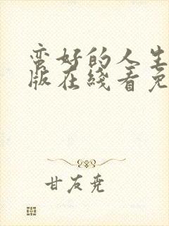 蛮好的人生完整版在线看免费封面