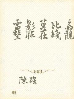 电影莫比乌斯完整版在线观看免费高清