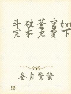 斗破苍穹txt完本免费下载