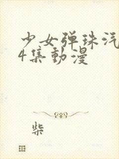 少女弹珠汽水全4集动漫