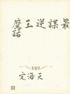 魔王逆谋最新一话