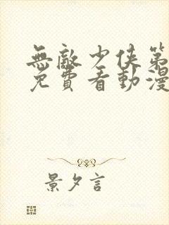 无敌少侠第三季免费看动漫