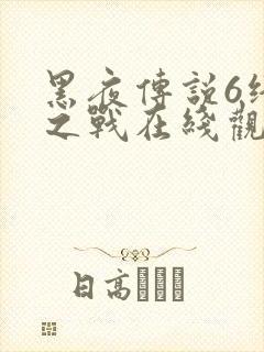 黑夜传说6终极之战在线观看封面