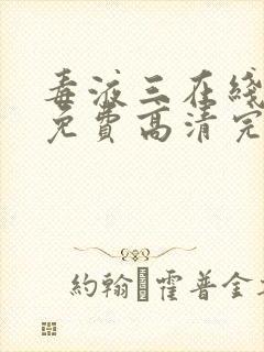 毒液三在线观看免费高清完整封面