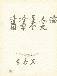清冷美人沦落难日常全文封面