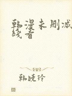 韩漫未删减版在线看封面