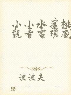 小小水蜜桃免费观看电视剧高清动漫