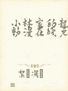 小林家的龙女仆动漫在线免费看