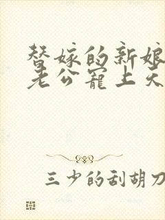 替嫁的新娘亿万老公宠上天小说