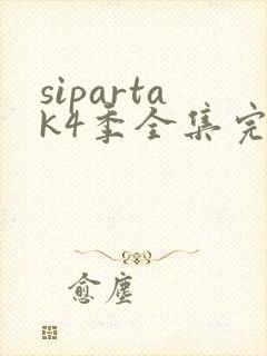 sipartak4季全集完整版免费播放