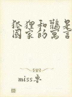 狐狸和鹳是哪个国家的寓言故事