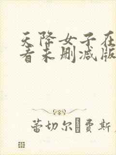 天降女子在线观看未删减版