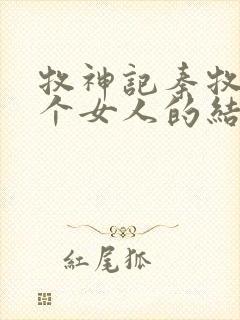 牧神记秦牧与各个女人的结局