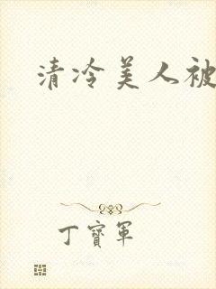 清冷美人被坏种封面