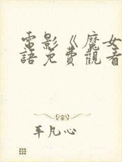 电影《魔女》国语免费观看全集高清封面