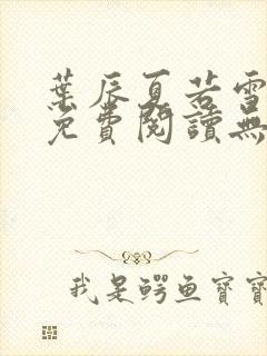 叶辰夏若雪孙怡免费阅读无弹窗