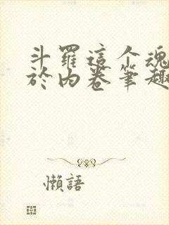 斗罗这个魂师过于内卷笔趣阁