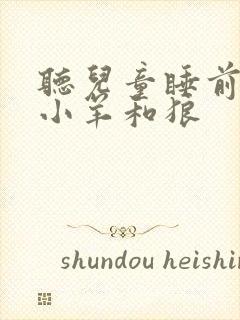 听儿童睡前故事小羊和狼