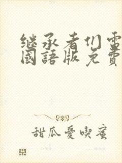 继承者们电视剧国语版免费