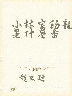 小林家的龙女仆是什么番