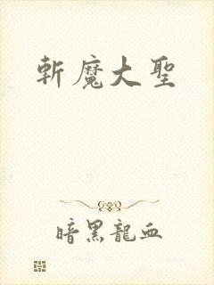 斩魔大圣