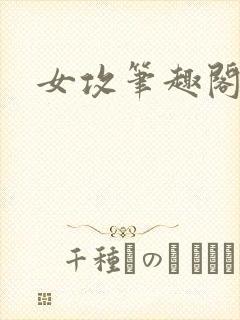 女攻笔趣阁小说