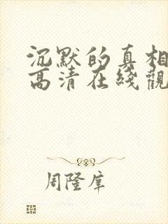 沉默的真相免费高清在线观看全集