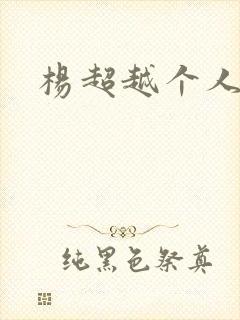 杨超越个人资料