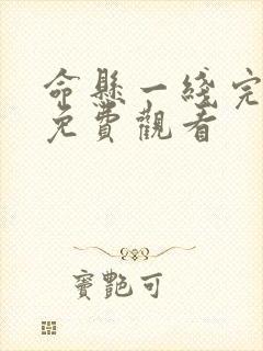 命悬一线完整版免费观看