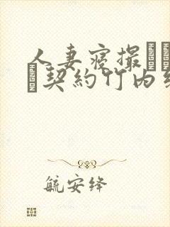 人妻寝撮られ奴隷契约竹内纱里奈无
