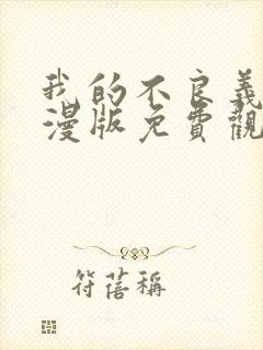 我的不良义姐动漫版免费观看