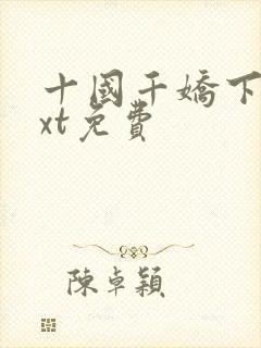十国千娇下载txt免费