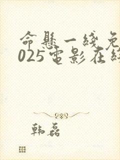 命悬一线免费2025电影在线观看封面