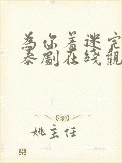 为你着迷完整版泰剧在线观看高清