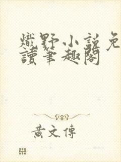 炽野小说免费阅读笔趣阁