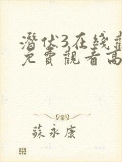 潜伏3在线观看免费观看高清